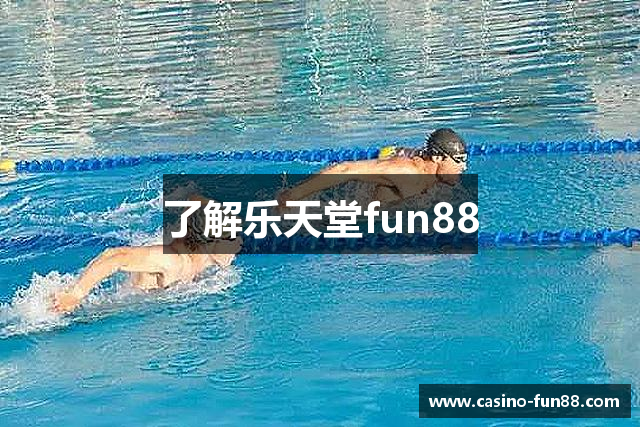 了解乐天堂fun88